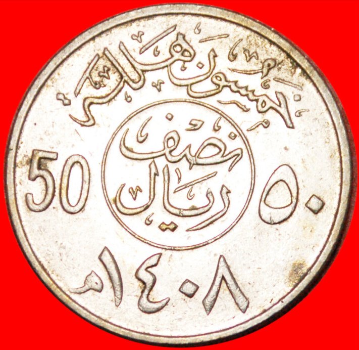  * PALME★ SAUDI ARABIEN ★ 1/2 RIYAL - 50 HALALA AH 1408 (1987)! OHNE VORBEHALT!   