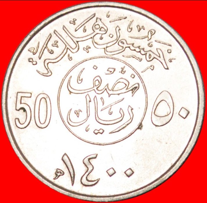  • DOUBLE DENOMINATION: SAUDI ARABIA ★ 50 HALALA 1400 (1980)! MINT LUSTER!  LOW START ★ NO RESERVE!   