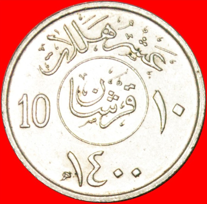  • DOLCHE UND PALMEN: SAUDI ARABIEN ★ 10 HALALA / 2 QURUSCH 1400 (1979)! OHNE VORBEHALT!   