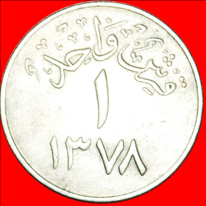 • KÖNIG SAUD IBN ABD AL-AZIZ: SAUDI ARABIEN ★ 1 QURUSCH AH1378 (1958)! OHNE VORBEHALT!