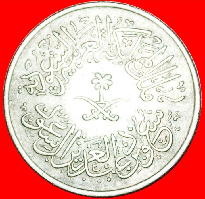  • KING SAUD BIN ABDULAZIZ AL SAUD: SAUDI ARABIA ★ 1 GHIRSH AH1378 (1958)!  LOW START ★ NO RESERVE!   