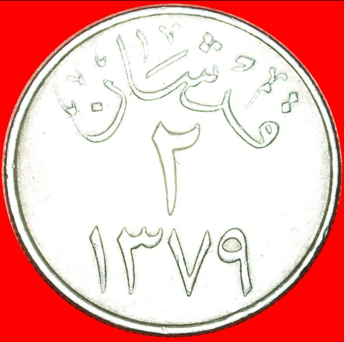 • KING SAUD: SAUDI ARABIA ★ 2 GHIRSH 1379 (1960)! LOW START ★ NO RESERVE!