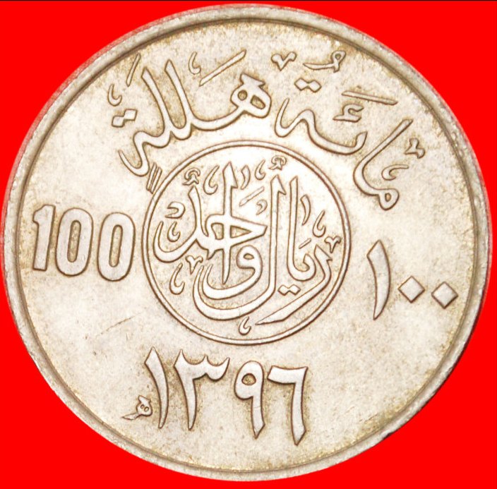  * GROSSBRITANNIEN (1976-1980): SAUDI ARABIEN ★ 1 RIYAL - 100 HALALA AH 1396 DOLCHE! OHNE VORBEHALT!   