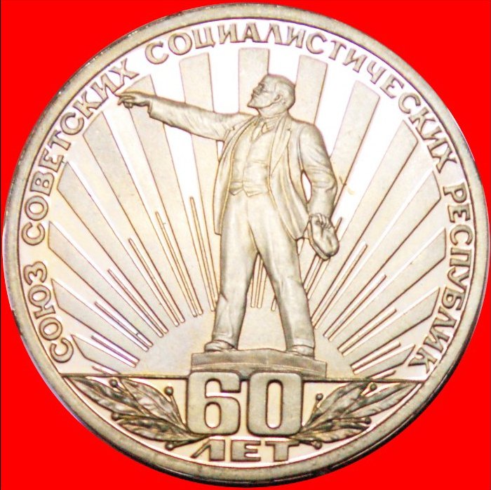 * LENIN IN RAYS: USSR (ex. russia)★ 1 ROUBLE (1982)! PROOF! ORIGINAL RARE! LOW START ★ NO RESERVE!