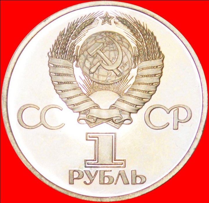  * LENIN IN RAYS: USSR (ex. russia)★ 1 ROUBLE (1982)! PROOF! ORIGINAL RARE! LOW START ★ NO RESERVE!   