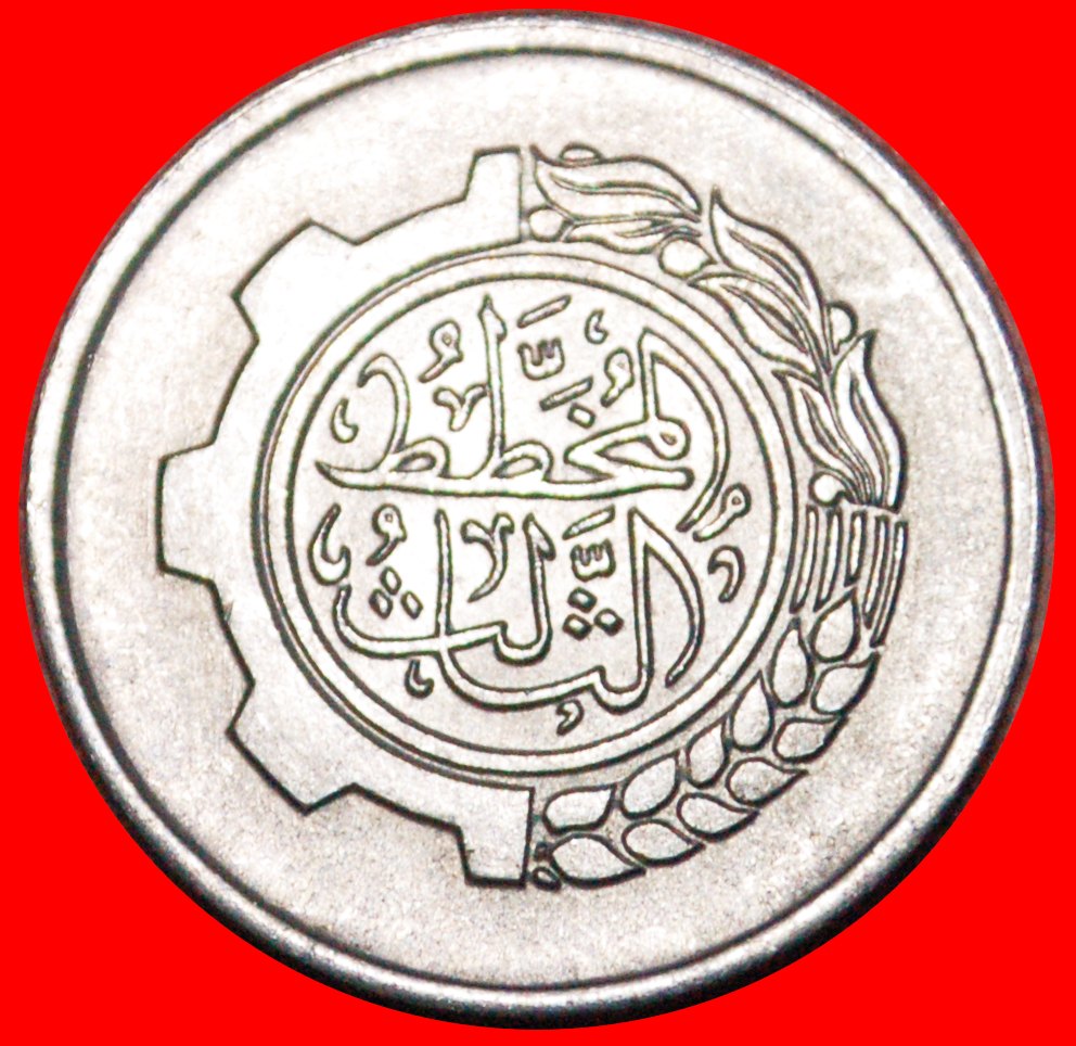 • FAO THIRD PLAN: ALGERIA ★ 5 CENTIMES NO DATE (1980) MINT LUSTER! LOW START ★ NO RESERVE!