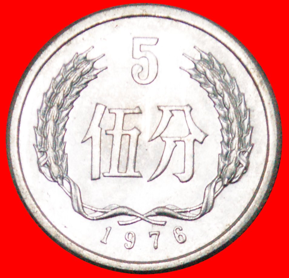  • STARS: CHINA ★ 5 FEN 1976 MINT LUSTER! ★ LOW START ★ NO RESERVE!   