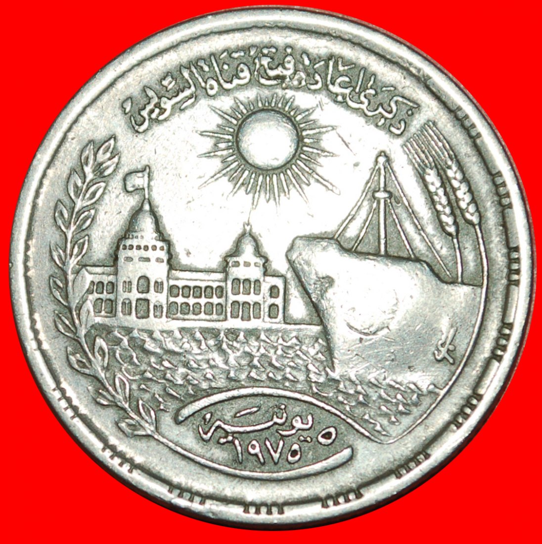  • NICHT MULE 1972: ÄGYPTEN ★ 10 PIASTRES 1396 1976 SCHIFF 1975! OHNE VORBEHALT!   