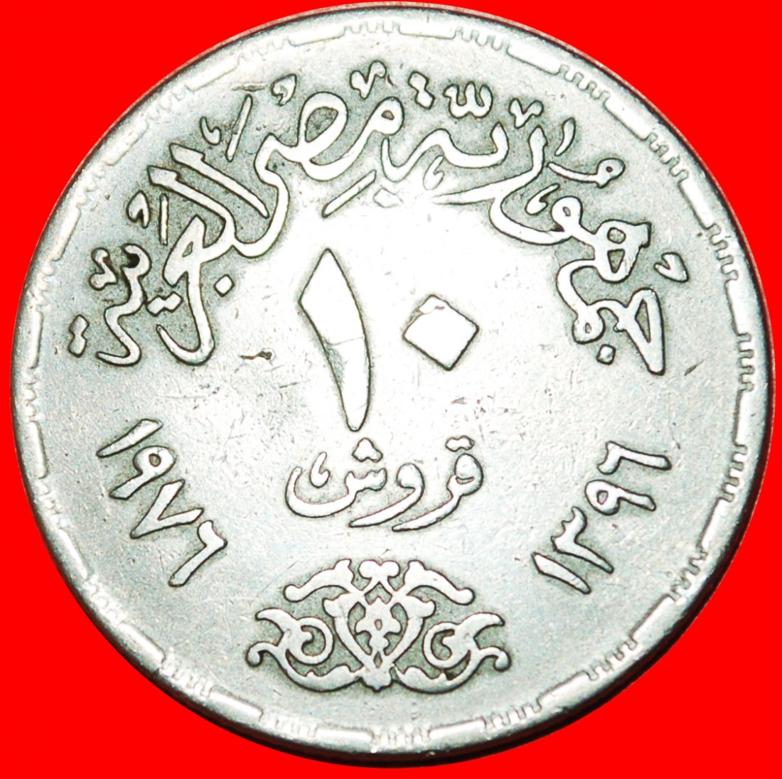  • NOT MULE 1972: EGYPT ★ 10 PIASTRES 1396 1976 SHIP 1975! LOW START ★ NO RESERVE!   