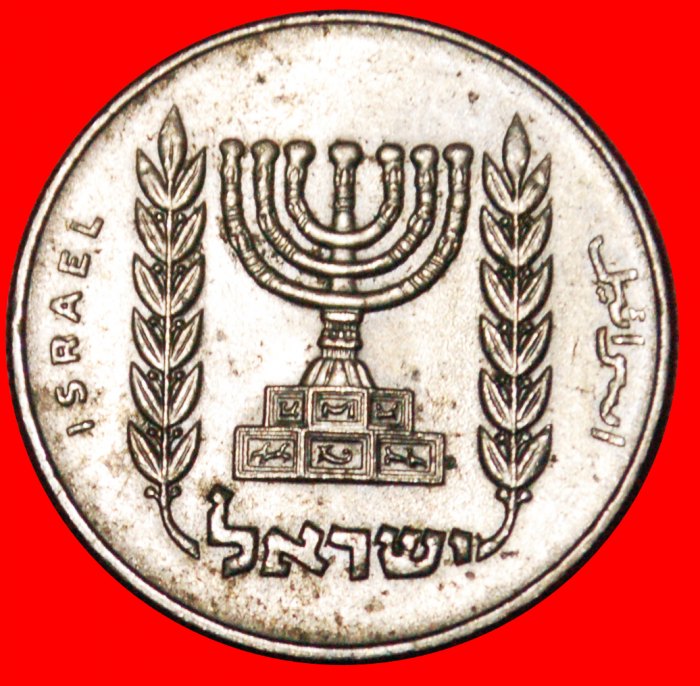 • MENORAH: PALESTINE (israel) ★ 1/2 LIRA 5739 (1979)! MINT LUSTER! LOW START ★ NO RESERVE!   
