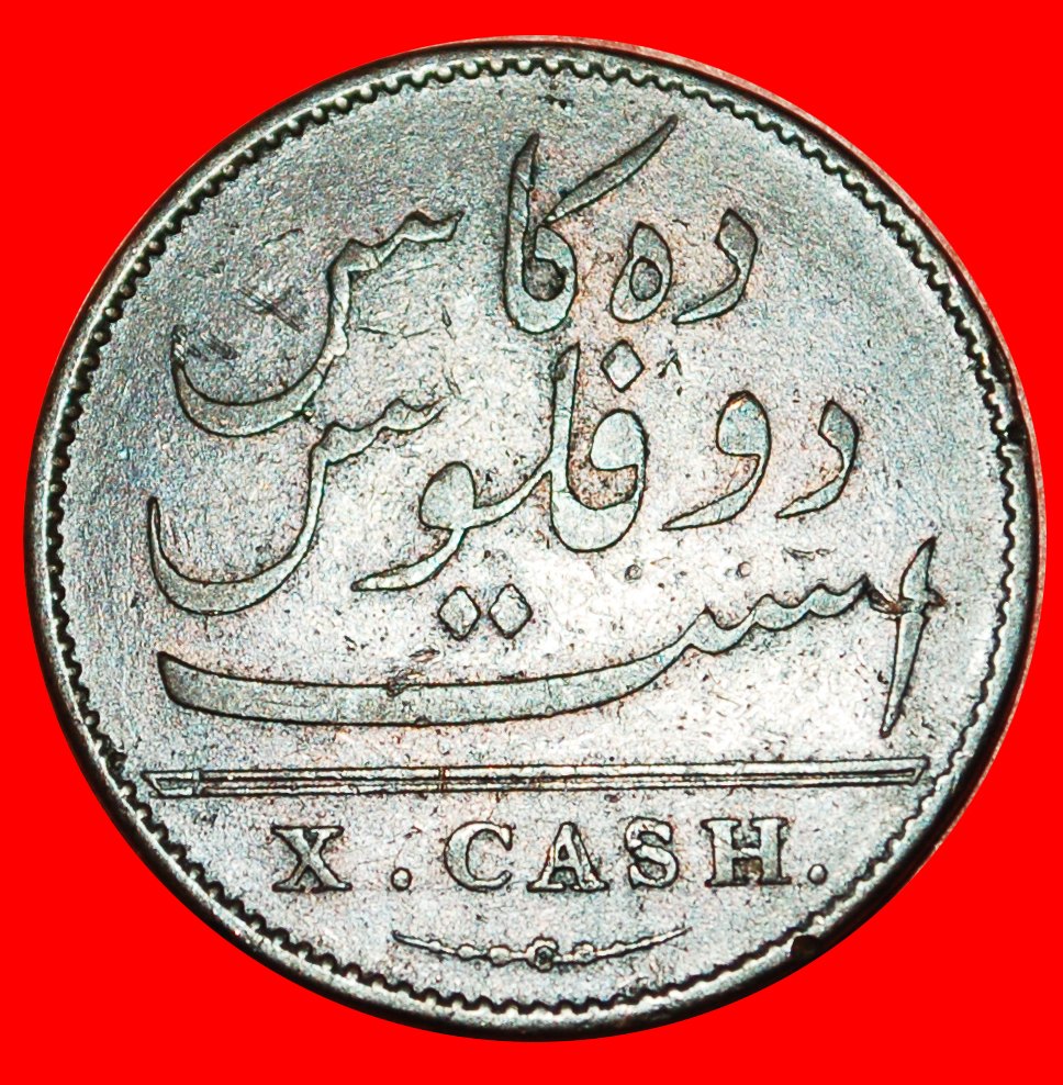 Ⰶ GREAT BRITAIN (1803-1808): INDIA ★10 CASH 1803 MADRAS PRESIDENCY UNCOMMON★ LOW START ★ NO RESERVE!