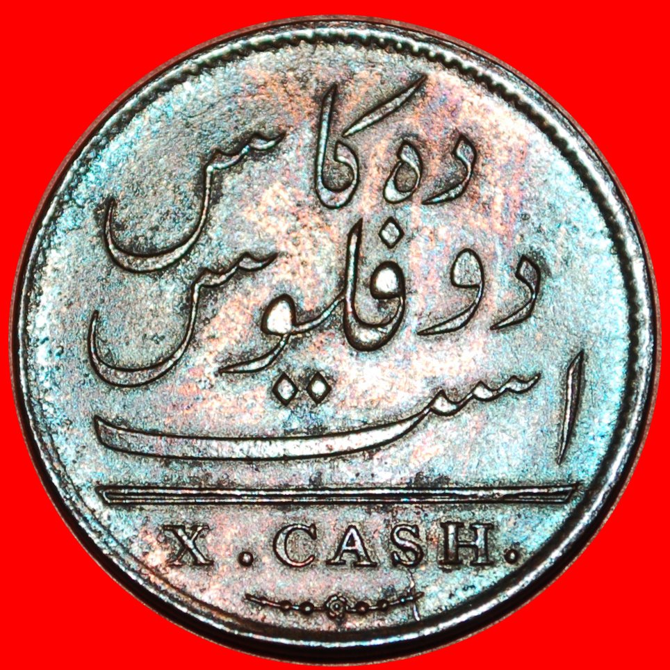  Ⰶ GREAT BRITAIN (1803-1808): INDIA ★ 10 CASH 1808 MADRAS PRESIDENCY RARE! ★ LOW START ★ NO RESERVE!   