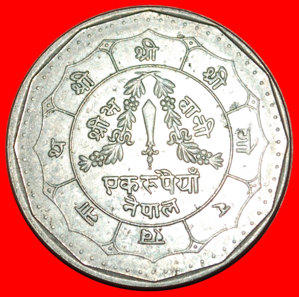 Ⰶ SUN AND MOON: NEPAL ★ 1 RUPEE 2048 (1991)!★ LOW START ★ NO RESERVE!