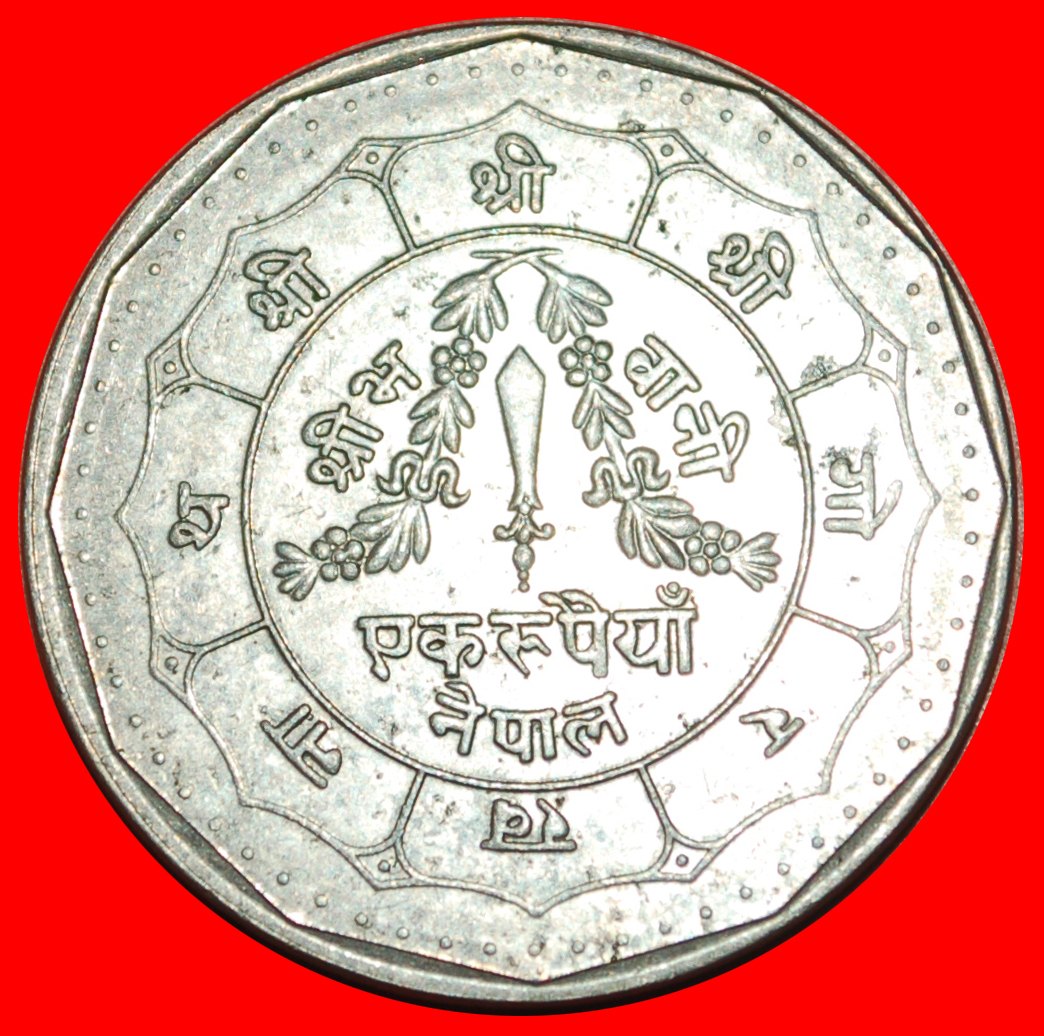  • SUN AND MOON: NEPAL ★ 1 RUPEE 2048 (1991)!★ LOW START ★ NO RESERVE!   