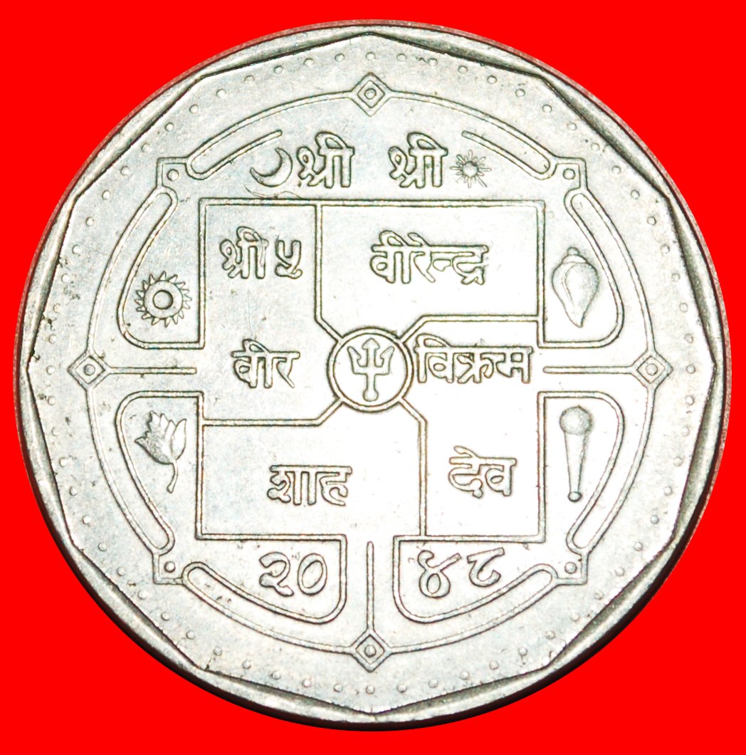  Ⰶ SUN AND MOON: NEPAL ★ 1 RUPEE 2048 (1991)!★ LOW START ★ NO RESERVE!   