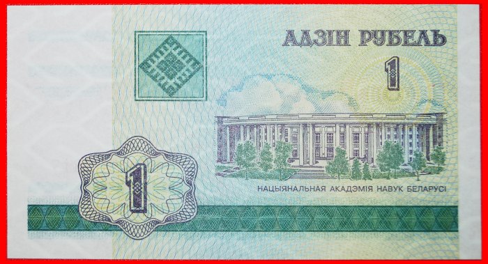  • ACADEMY: belorussia (ex. the USSR, russia) ★ 1 ROUBLE 2000 UNC CRISP! LOW START ★ NO RESERVE!   