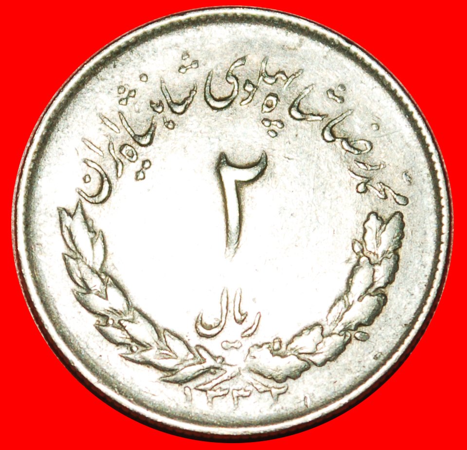 Ⰶ PASSANT LION (1331-1336): IRAN ★ 2 RIALS 1332 (1953)! LOW START ★ NO RESERVE!