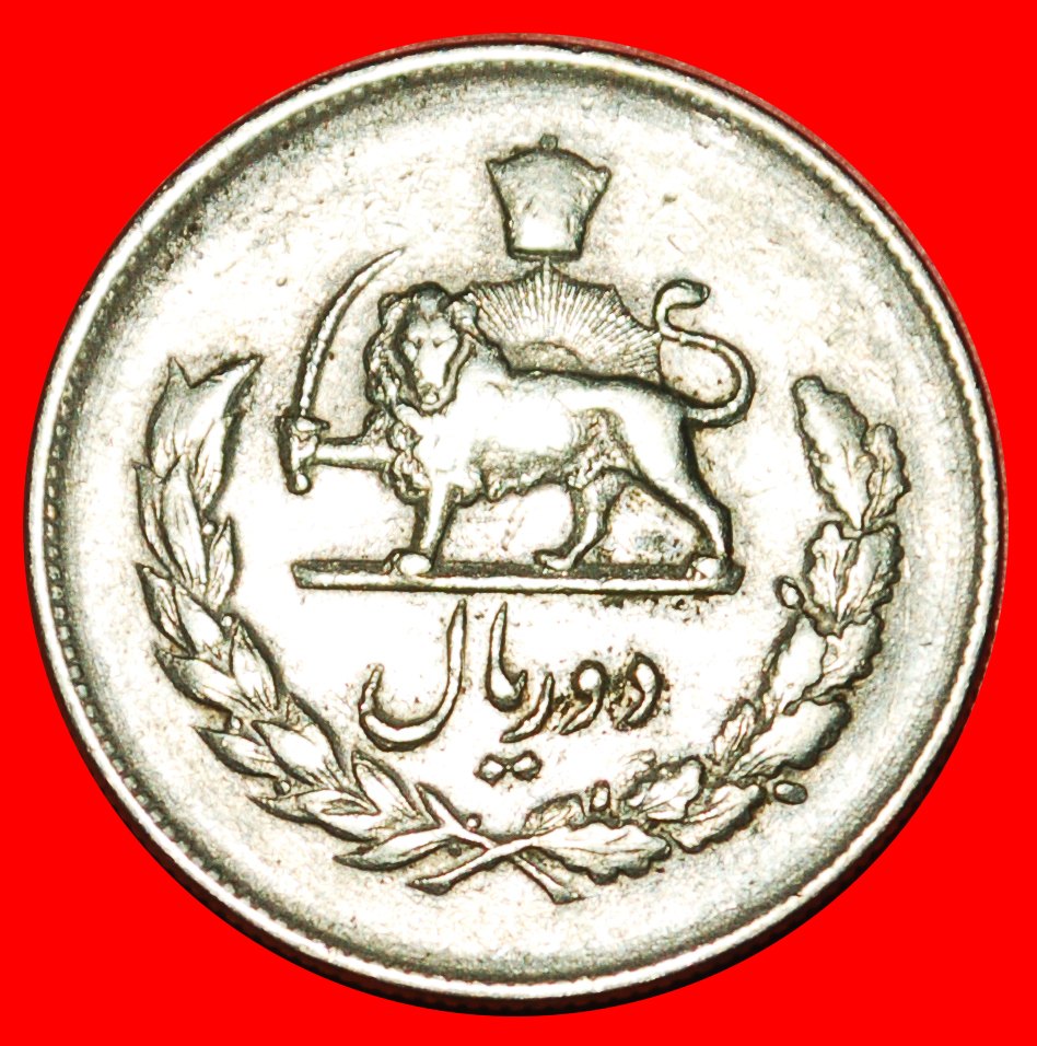  Ⰶ PASSANT LION (1331-1336): IRAN ★ 2 RIALS 1332 (1953)! LOW START ★ NO RESERVE!   