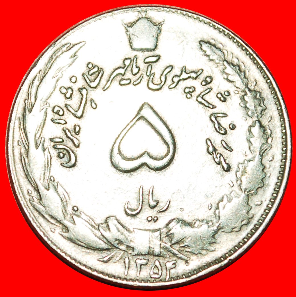  • PASSANT LION (1347-2537): IRAN ★ 5 RIALS 1354 (1975)! LOW START ★ NO RESERVE!   