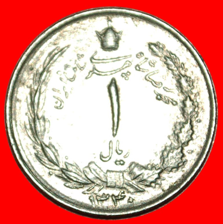 Ⰶ PASSANT LÖWE (1338-2536): IRAN ★ 1 RIAL 1340 (1961)! INTERESSANTES JAHR! OHNE VORBEHALT!