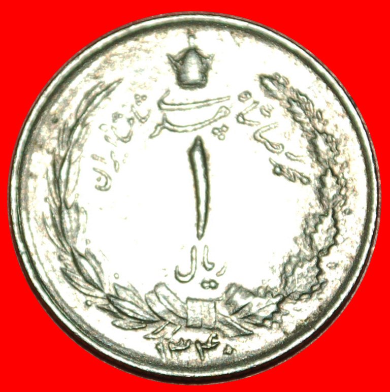  • PASSANT LION (1338-2536): IRAN ★ 1 RIAL 1340 (1961)! INTERESTING YEAR! LOW START ★ NO RESERVE!   