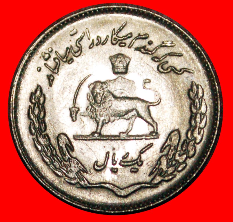  • PORTRAIT FAO: IRAN ★ 1 RIAL 1354 (1975) UNCOMMON MINT LUSTER! LOW START ★ NO RESERVE!   