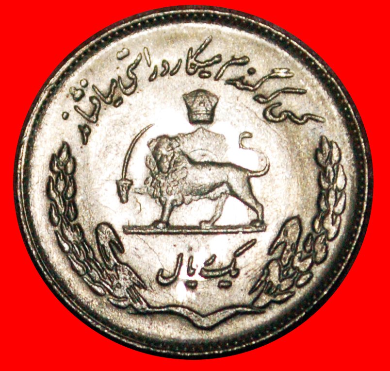  Ⰶ PORTRAIT FAO: IRAN ★ 1 RIAL 1354 (1975) UNCOMMON MINT LUSTER! LOW START ★ NO RESERVE!   