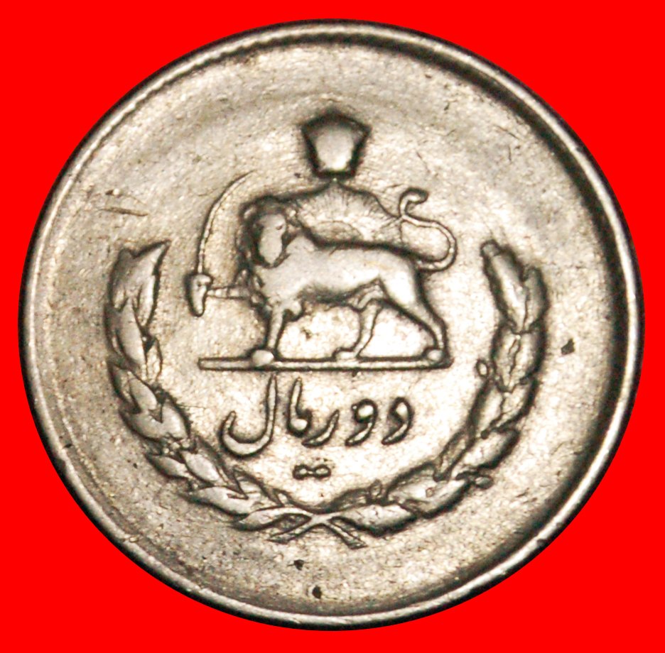 Ⰶ PASSANT LION (1331-1336): IRAN ★ 2 RIALS 1333 (1954)! LOW START ★ NO RESERVE!