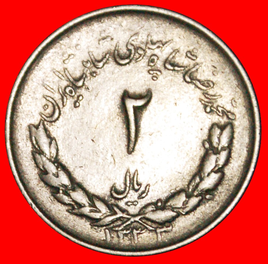  • PASSANT LÖWE (1331-1336): IRAN ★ 2 RIALS 1333 (1954)! OHNE VORBEHALT!   