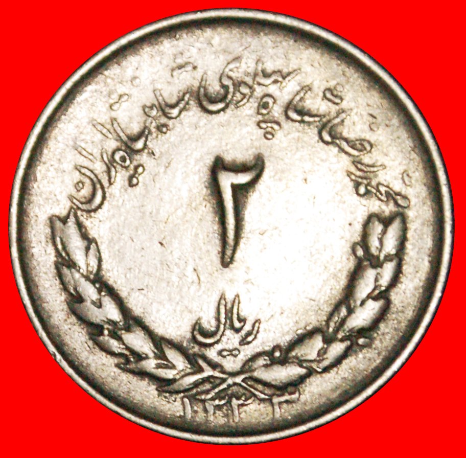  Ⰶ PASSANT LION (1331-1336): IRAN ★ 2 RIALS 1333 (1954)! LOW START ★ NO RESERVE!   