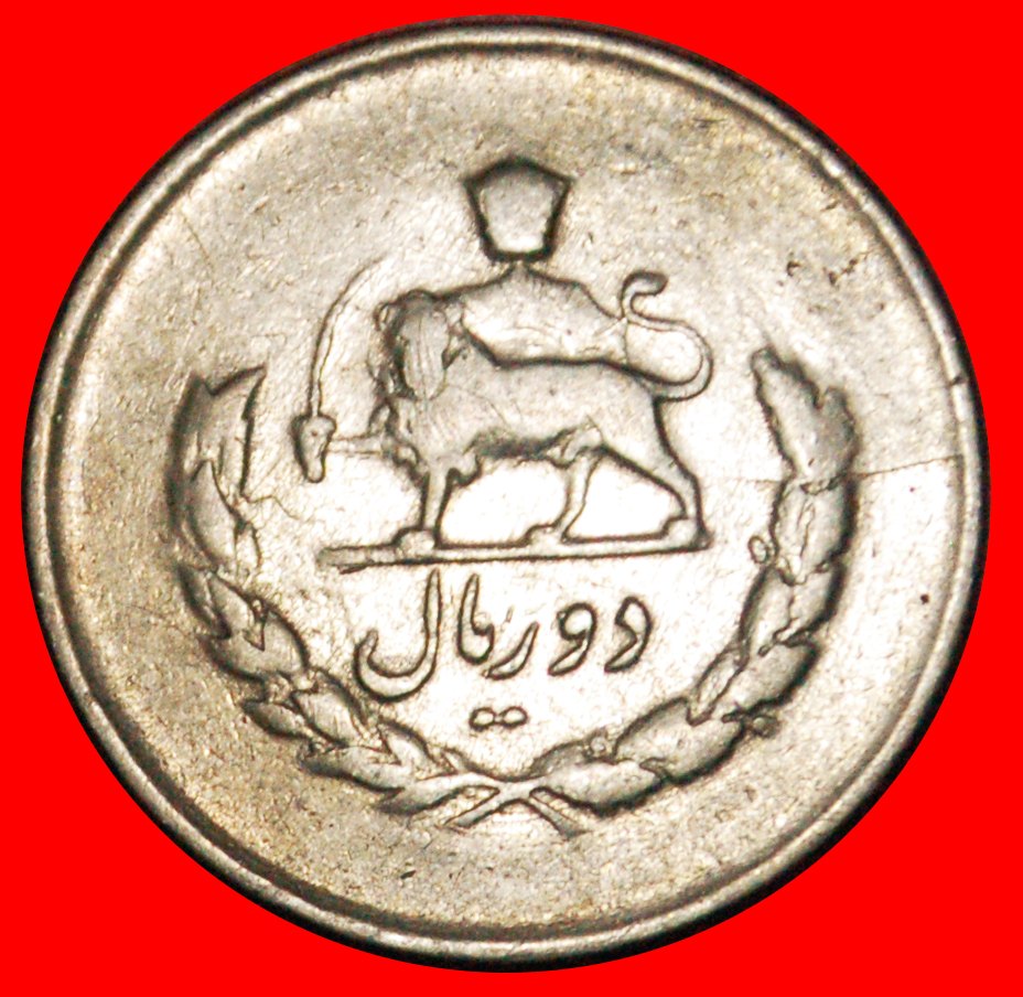 Ⰶ PASSANT LION (1331-1336): IRAN ★ 2 RIALS 1334 (1955)! LOW START ★ NO RESERVE!