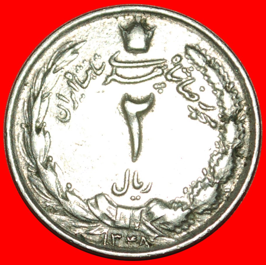  • PASSANT LION (1338-2536): IRAN ★ 2 RIALS 1348 (1969)! LOW START ★ NO RESERVE!   