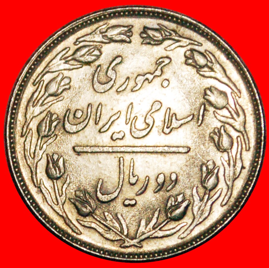  Ⰶ TULPEN (1979-1988): IRAN ★ 2 RIALS 1359 (1980)! OHNE VORBEHALT!   