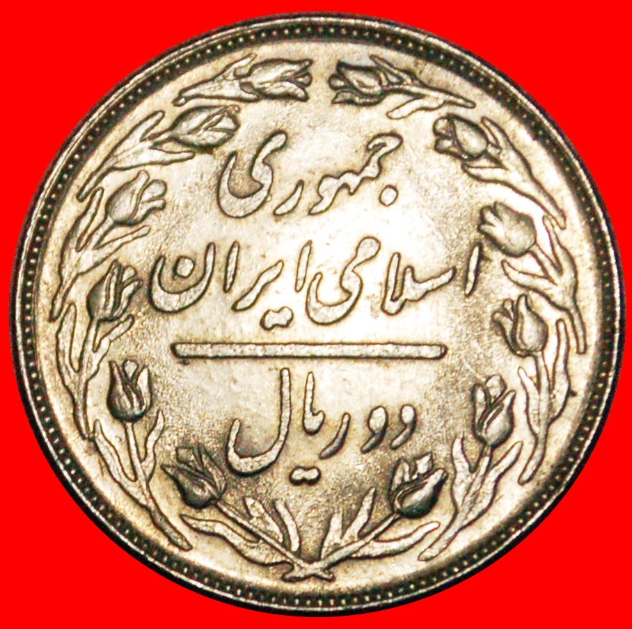  • TULPEN (1979-1988): IRAN ★ 2 RIALS 1359 (1980)! OHNE VORBEHALT!   