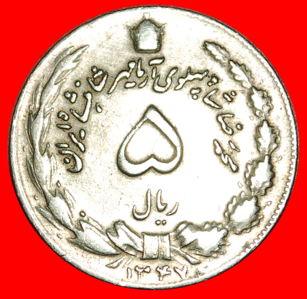 Ⰶ PASSANT LION (1347-2537): IRAN ★ 5 RIALS 1347 (1968)! LOW START ★ NO RESERVE!