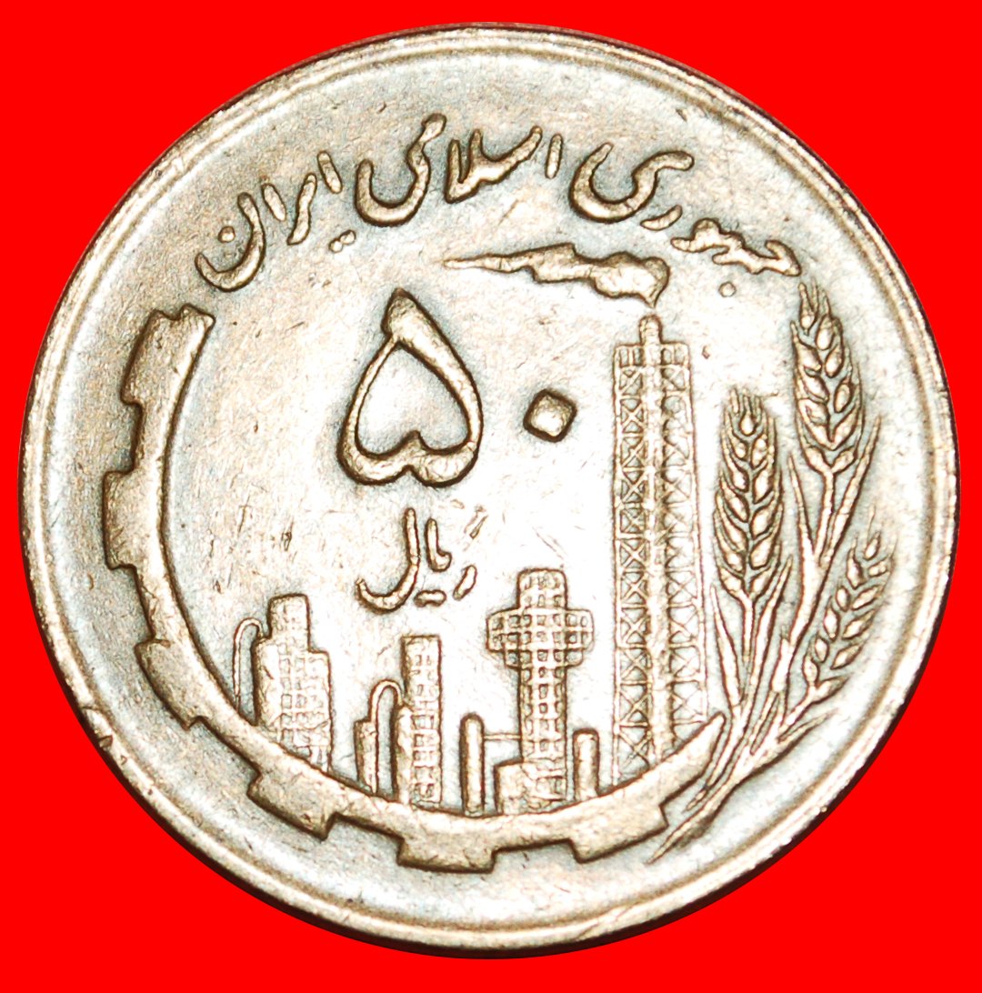 Ⰶ ÖLPRODUKTION (1980-1989): IRAN ★ 50 RIALS 1361 (1982)! OHNE VORBEHALT!