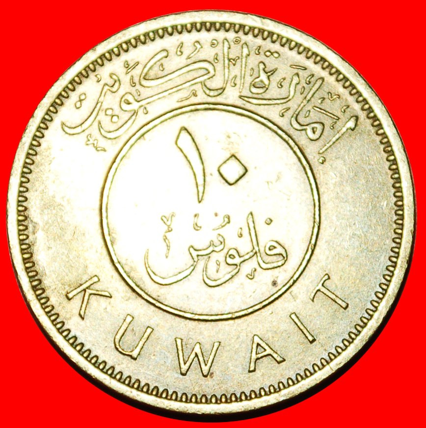  * GROSSBRITANNIEN: EMIRAT von KUWAIT ★ 10 FILS 1380-1961 SCHIFF! UNGEWÖHNLICH! OHNE VORBEHALT!   