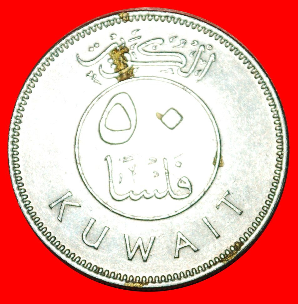  * GROSSBRITANNIEN: KUWAIT ★ 50 FILS 1397-1977 SCHIFF! OHNE VORBEHALT!   
