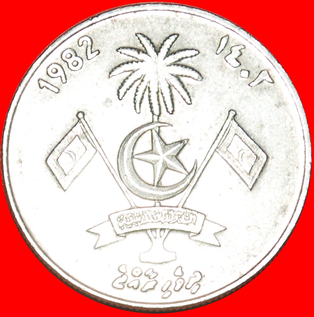  * FEHLER HALBMOND UND STERN: MALDIVES ★ 1 RUFIYAA 1402 1982! OHNE VORBEHALT!   