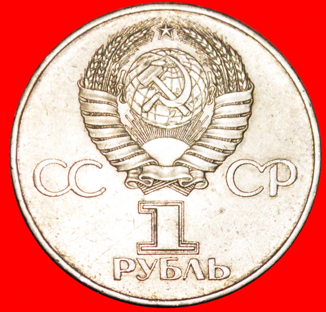  * LENIN (1870-1924): USSR (ex. russia)★1 ROUBLE 1917-1977 NOT 3 ORBITS★ERROR LOW START ★ NO RESERVE!   