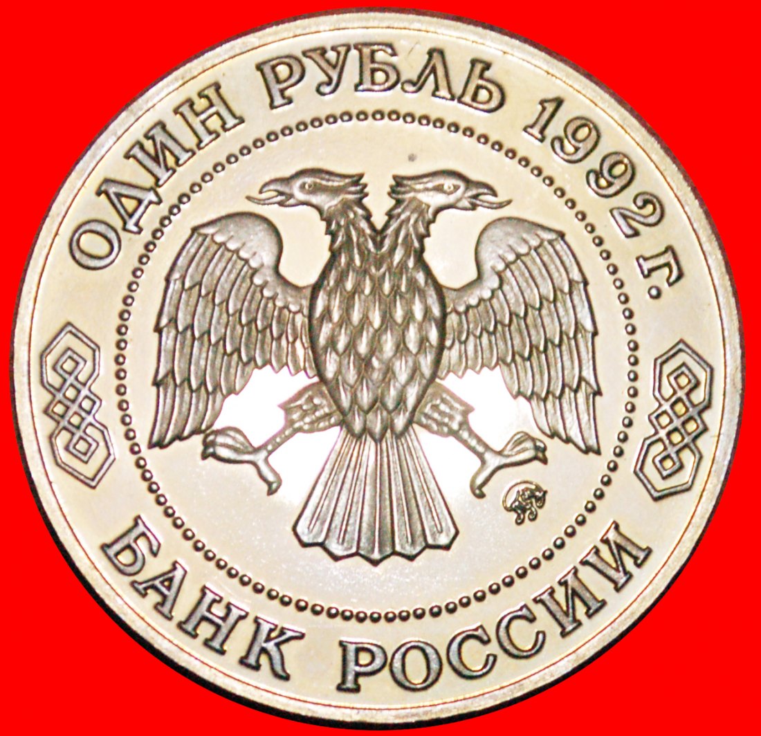  * NON-EUCLIDEAN GEOMETRY LOBACHEVSKY (1792-1856):russia (ex.the USSR)★1 ROUBLE 1992 PROOF★LOW START★   