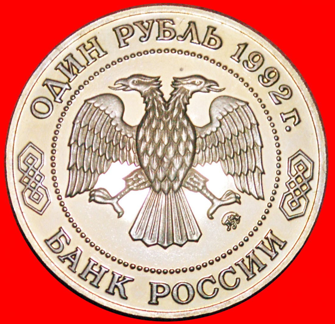  * NICHTEUKLIDISCHE GEOMETRIE LOBATSCHEWSKI (1792-1856): russland (früher die UdSSR)★1 RUBEL 1992 PP!   