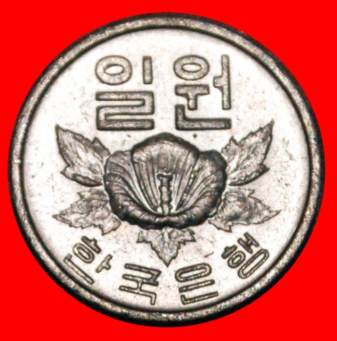 Ⰶ FLOWER (1968-1982): SOUTH KOREA ★ 1 WON 1978 MINT LUSTRE! LOW START★ NO RESERVE!