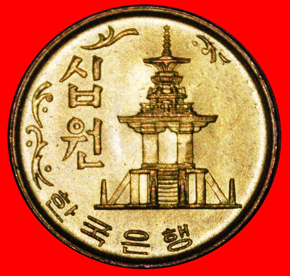  * PAGODA (1970-1982): SOUTH KOREA ★ 10 WON 1972 MINT LUSTRE! LOW START★ NO RESERVE!   