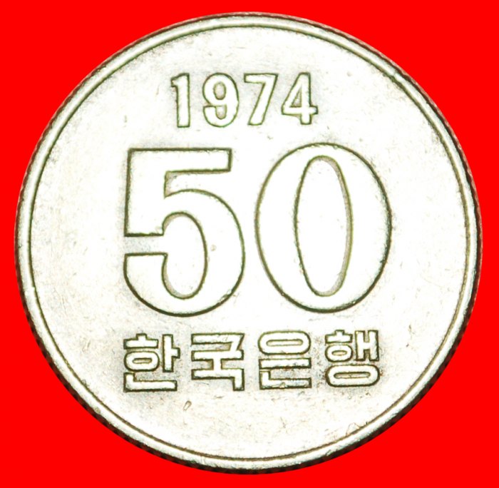  * RICE (1972-1982): SOUTH KOREA ★ 50 WON 1974! LOW START★ NO RESERVE!   