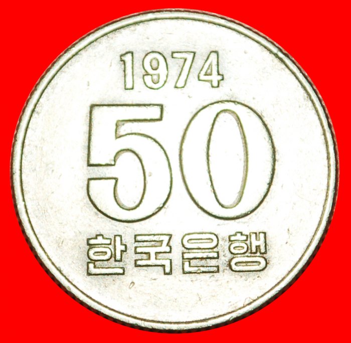  * REIS (1972-1982): SÜDKOREA ★ 50 WON 1974! OHNE VORBEHALT!   