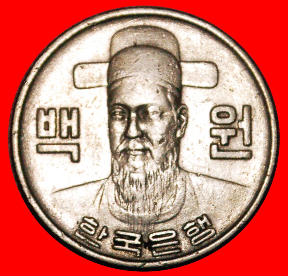  * ADMIRAL (1545-1598): SOUTH KOREA ★ 100 WON 1979! LOW START★ NO RESERVE!   