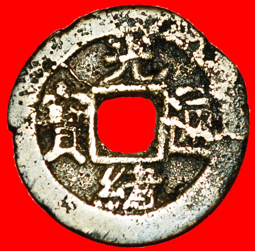  * QING (1644-1912): CHINA★GUANGXU (1875-1908) CASH (1875-1890) YUNNAN RARE★LOW START ★ NO RESERVE!   