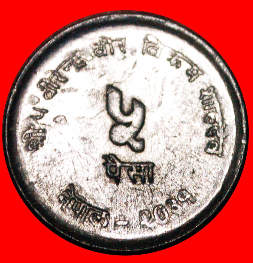  * DAM: NEPAL ★ 5 PAISA 2031 (1974) FAO! MINT LUSTRE! LOW START★ NO RESERVE!   