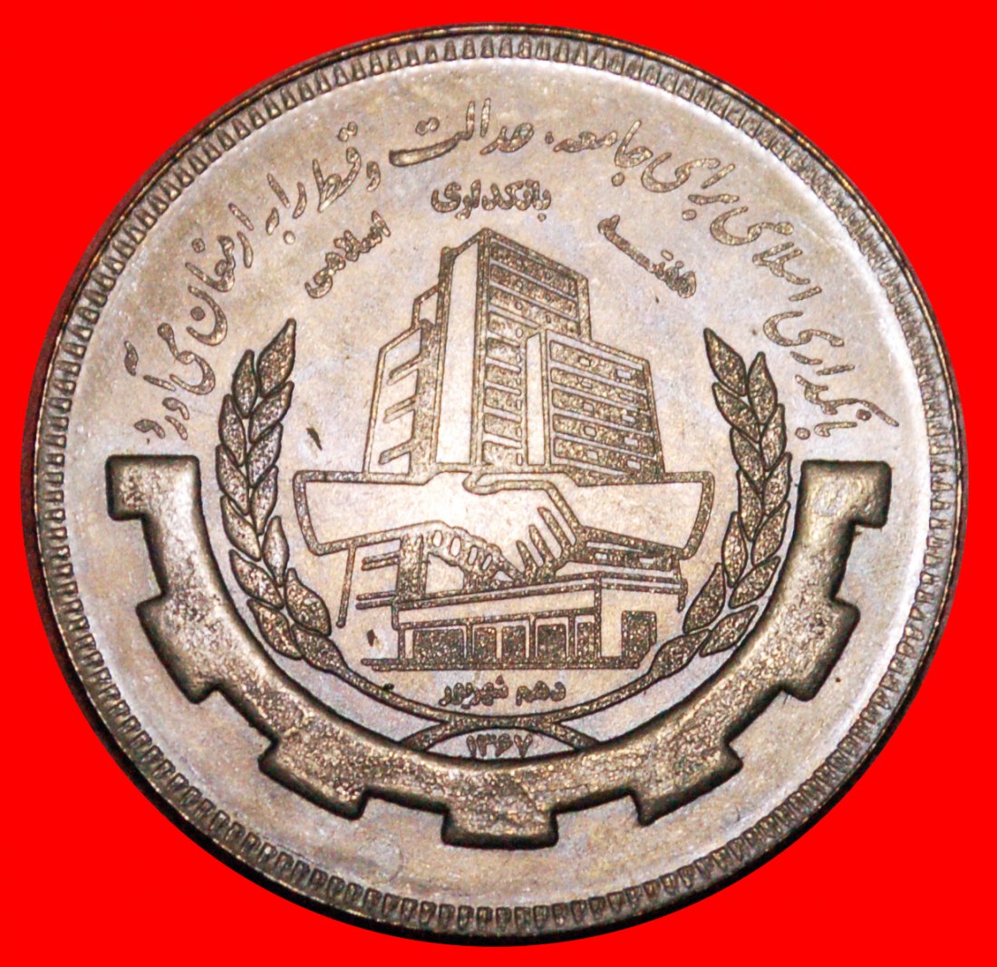 * BANKEN: IRAN ★ 20 RIALS 10 SHAHRIVAR 1367 (1988) STG STEMPELGLANZ! OHNE VORBEHALT!